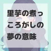 里芋の煮っころがしの夢のサムネイル