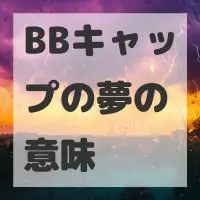 BBキャップの夢のサムネイル画像