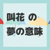 叫花鸡の夢のサムネイル画像