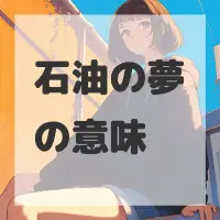 石油の夢のサムネイル画像
