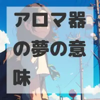 アロマ器の夢のサムネイル画像