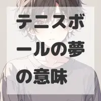 テニスボールの夢のサムネイル