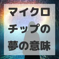 マイクロチップの夢のサムネイル