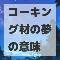 コーキング材の夢のサムネイル