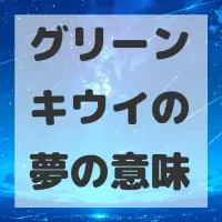 グリーンキウイの夢のサムネイル画像