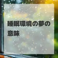 睡眠環境の夢のサムネイル画像