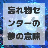 忘れ物センターの夢のサムネイル