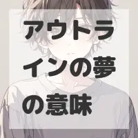 アウトラインの夢のサムネイル画像