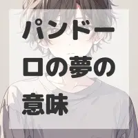 パンドーロの夢のサムネイル画像