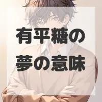 有平糖の夢のサムネイル画像