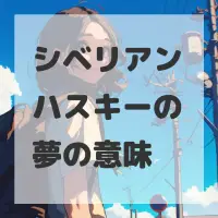 シベリアンハスキーの夢のサムネイル画像