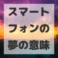 スマートフォンの夢のサムネイル