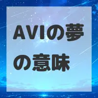 AVIの夢のサムネイル