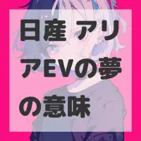 日産 アリアEVの夢のサムネイル