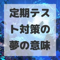 定期テスト対策の夢のサムネイル画像