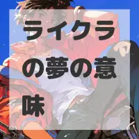 ライクラの夢のサムネイル画像