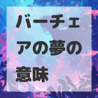 バーチェアの夢のサムネイル画像