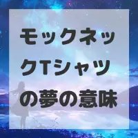 モックネックTシャツの夢のサムネイル画像