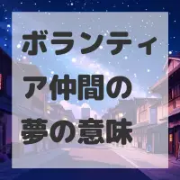 ボランティア仲間の夢のサムネイル画像