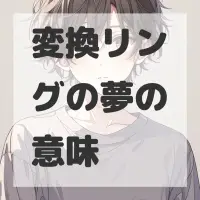 変換リングの夢のサムネイル