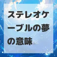 ステレオケーブルの夢のサムネイル画像