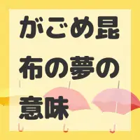 がごめ昆布の夢のサムネイル