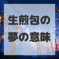 生煎包の夢のサムネイル画像