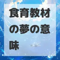 食育教材の夢のサムネイル画像