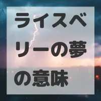 ライスベリーの夢のサムネイル
