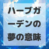 ハーブガーデンの夢のサムネイル画像