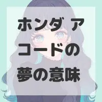 ホンダ アコードの夢のサムネイル