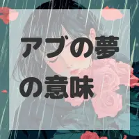 アブの夢のサムネイル画像