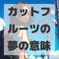 カットフルーツの夢のサムネイル