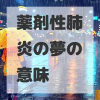 薬剤性肺炎の夢のサムネイル画像