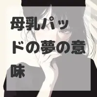 母乳パッドの夢のサムネイル画像