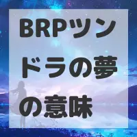 BRPツンドラの夢のサムネイル