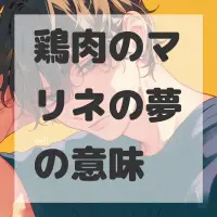 鶏肉のマリネの夢のサムネイル画像