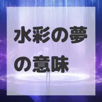 水彩の夢のサムネイル画像