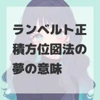 ランベルト正積方位図法の夢のサムネイル画像