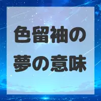 色留袖の夢のサムネイル画像