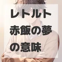 レトルト赤飯の夢のサムネイル画像