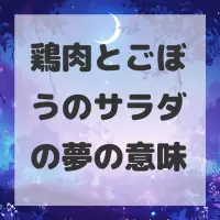 鶏肉とごぼうのサラダの夢のサムネイル画像