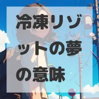 冷凍リゾットの夢のサムネイル