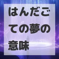 はんだごての夢のサムネイル