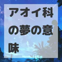 アオイ科の夢のサムネイル画像