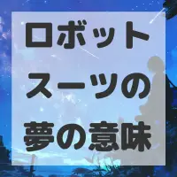 ロボットスーツの夢のサムネイル画像