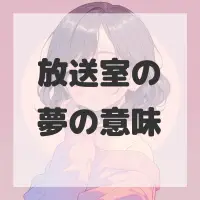 放送室の夢のサムネイル