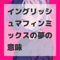 イングリッシュマフィンミックスの夢のサムネイル