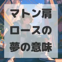 マトン肩ロースの夢のサムネイル画像