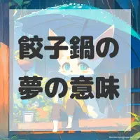 餃子鍋の夢のサムネイル画像